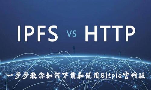 一步步教你如何下载和使用Bitpie官网版