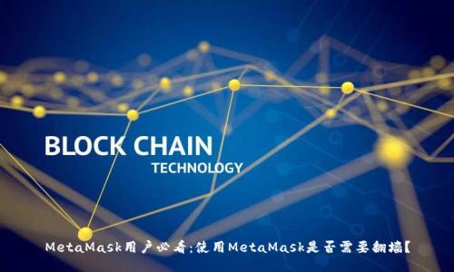 MetaMask用户必看：使用MetaMask是否需要翻墙？