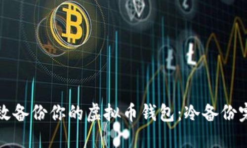 如何高效备份你的虚拟币钱包：冷备份完美指南