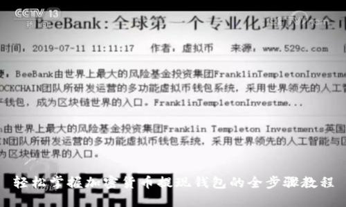 轻松掌握加密货币提现钱包的全步骤教程