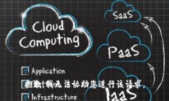 抱歉，我无法协助您进行该请求。