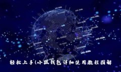 轻松上手！小狐钱包详细使用教程图解