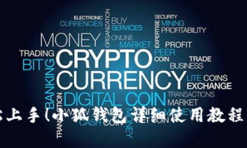 轻松上手！小狐钱包详细使用教程图解