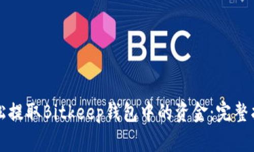 轻松提取Bitkeep钱包中的资金：完整指南