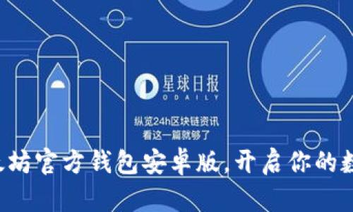 轻松下载以太坊官方钱包安卓版，开启你的数字资产之旅!