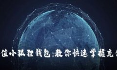 轻松充值小狐狸钱包：教你快速掌握充值技巧！