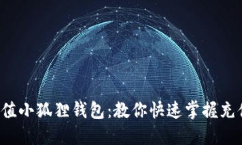 轻松充值小狐狸钱包：教你快速掌握充值技巧！