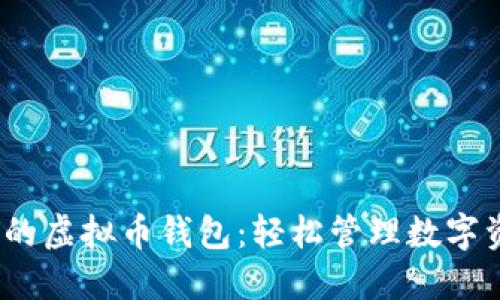 2023年最推荐的虚拟币钱包：轻松管理数字资产的最佳选择