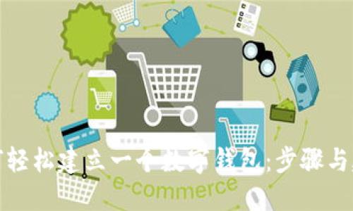 如何轻松建立一个数字钱包：步骤与建议