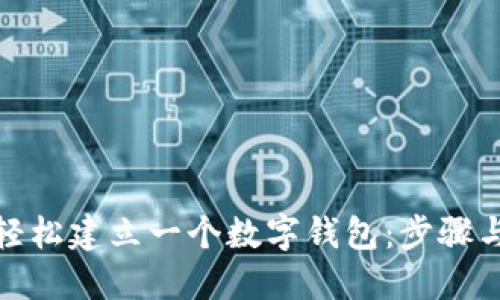 如何轻松建立一个数字钱包：步骤与建议