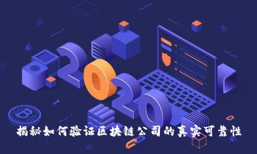 揭秘如何验证区块链公司的真实可靠性