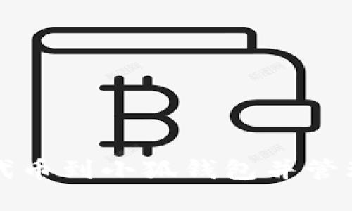 如何轻松添加代币到小狐钱包并管理您的数字资产