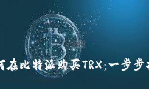如何在比特派购买TRX：一步步指南