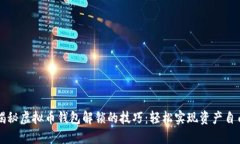 揭秘虚拟币钱包解锁的技巧：轻松实现资产自由
