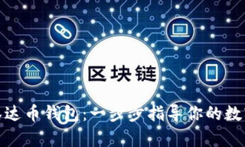 轻松注册泰达币钱包：一步步指导你的数字资产之旅