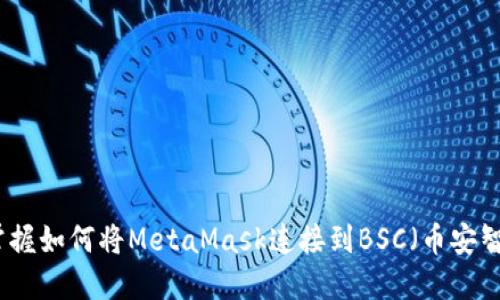 快速掌握如何将MetaMask连接到BSC（币安智能链）