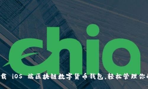 迅速下载 iOS 端区块链数字货币钱包，轻松管理你的资产！