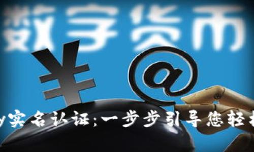 掌握GoPay实名认证：一步步引导您轻松完成验证