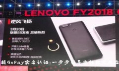 掌握GoPay实名认证：一步步引导您轻松完成验证