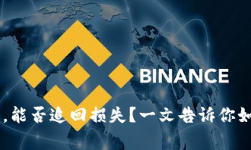 IM钱包被盗报警，能否追回损失？一文告诉你如何应对财产被盗