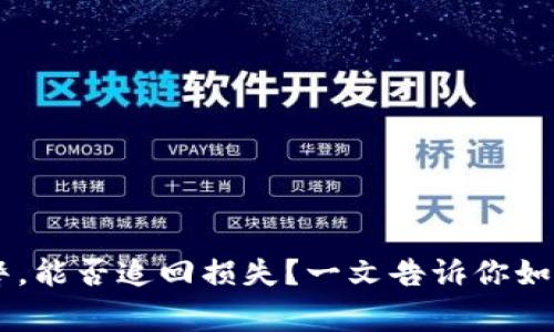 IM钱包被盗报警，能否追回损失？一文告诉你如何应对财产被盗