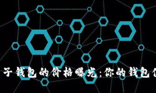 区块链电子钱包的价格曝光：你的钱包值多少钱？