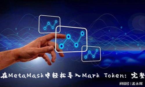 如何在MetaMask中轻松导入Mark Token: 完整指南