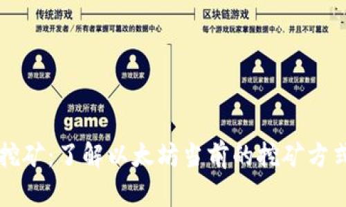 以太坊挖矿：了解以太坊当前的挖矿方式与前景