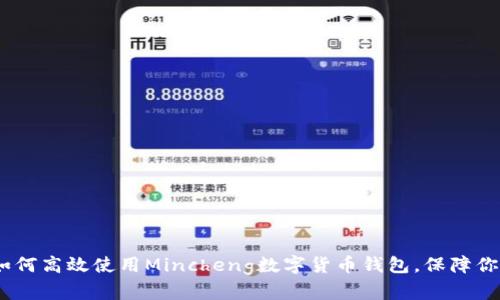 深入探讨：如何高效使用Mincheng数字货币钱包，保障你的资产安全
