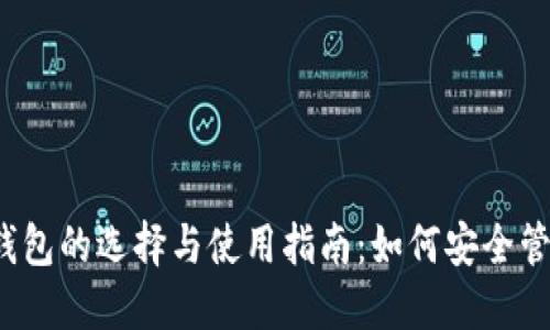 2021年区块链钱包的选择与使用指南：如何安全管理你的数字资产