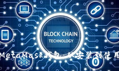 全面掌握手机MetaMask钱包：从安装到使用的一站式指南