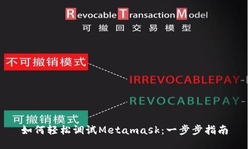 如何轻松调试Metamask：一步步指南