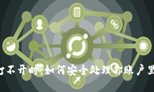 交易所打不开时，如何安全处理你账户里的资产？