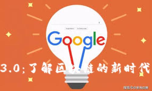 探秘Web3.0：了解区块链的新时代及其影响