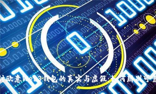 探讨欧意Web3钱包的真实与虚假：如何辨别可靠性