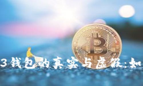 探讨欧意Web3钱包的真实与虚假：如何辨别可靠性