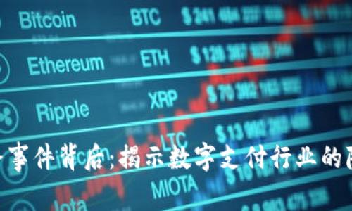 GoPay跑路事件背后：揭示数字支付行业的隐患与反思