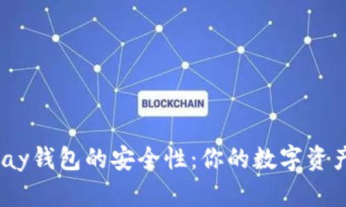 解析BHPay钱包的安全性：你的数字资产安全吗？