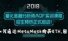 一步一步教你如何通过MetaMask购买ETH，轻松获取数