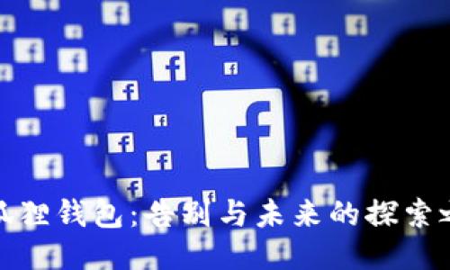 小狐狸钱包：告别与未来的探索之路