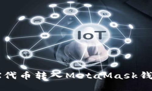 轻松将MetaX代币转入MetaMask钱包的终极指南