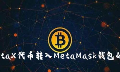 轻松将MetaX代币转入MetaMask钱包的终极指南