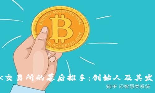 揭秘OK交易所的幕后推手：创始人及其发展历程