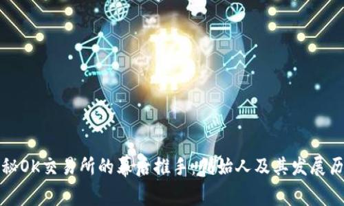揭秘OK交易所的幕后推手：创始人及其发展历程