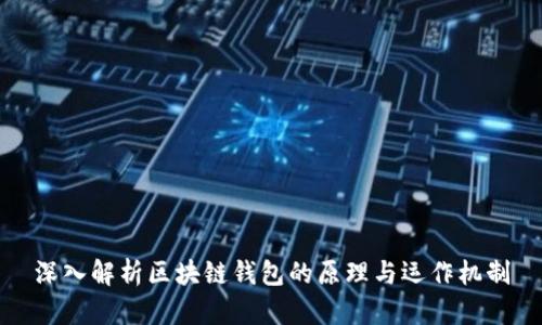 深入解析区块链钱包的原理与运作机制