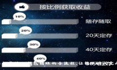 轻松掌握IM钱包转账的全流程，让转账瞬间完成！