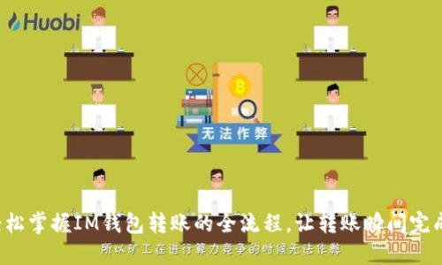 轻松掌握IM钱包转账的全流程，让转账瞬间完成！