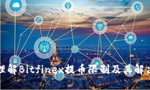 深入理解Bitfinex提币限制及其解决方案