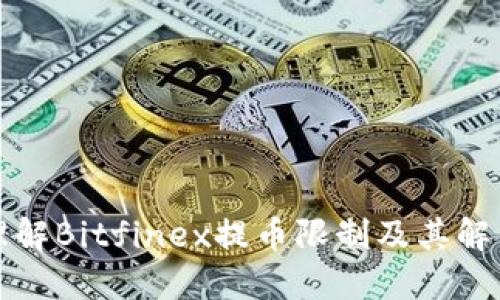 深入理解Bitfinex提币限制及其解决方案