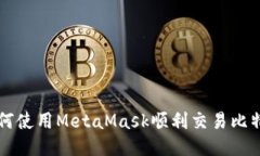 如何使用MetaMask顺利交易比特币